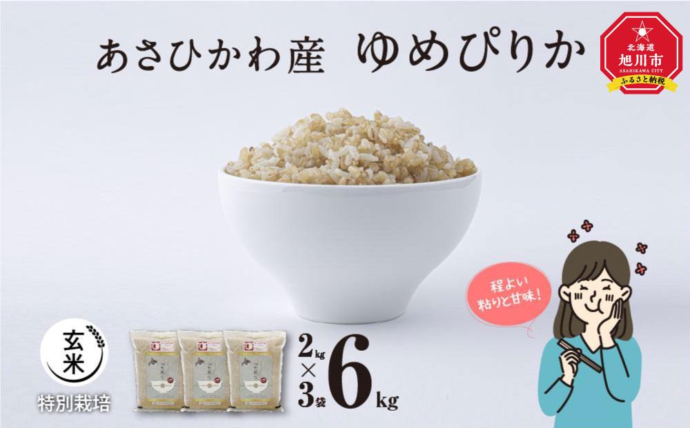 【令和６年産・玄米・真空パック・特別栽培】 あさひかわ産 ゆめぴりか玄米 ２kg×３袋 _03130