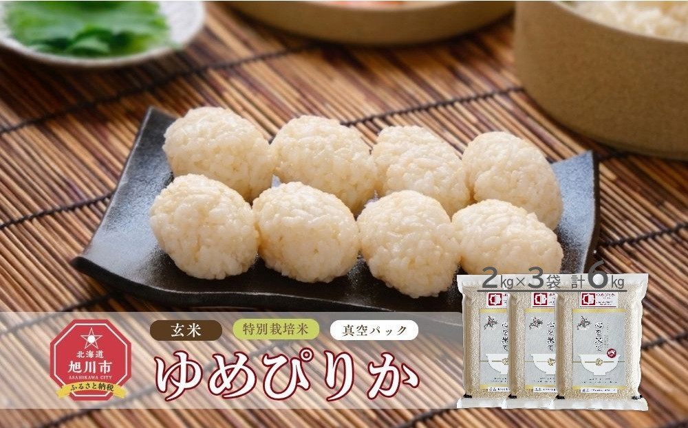 【令和7年産・玄米・真空パック・特別栽培】&nbsp;あさひかわ産&nbsp;ゆめぴりか玄米&nbsp;2kg×3袋&nbsp;_03130