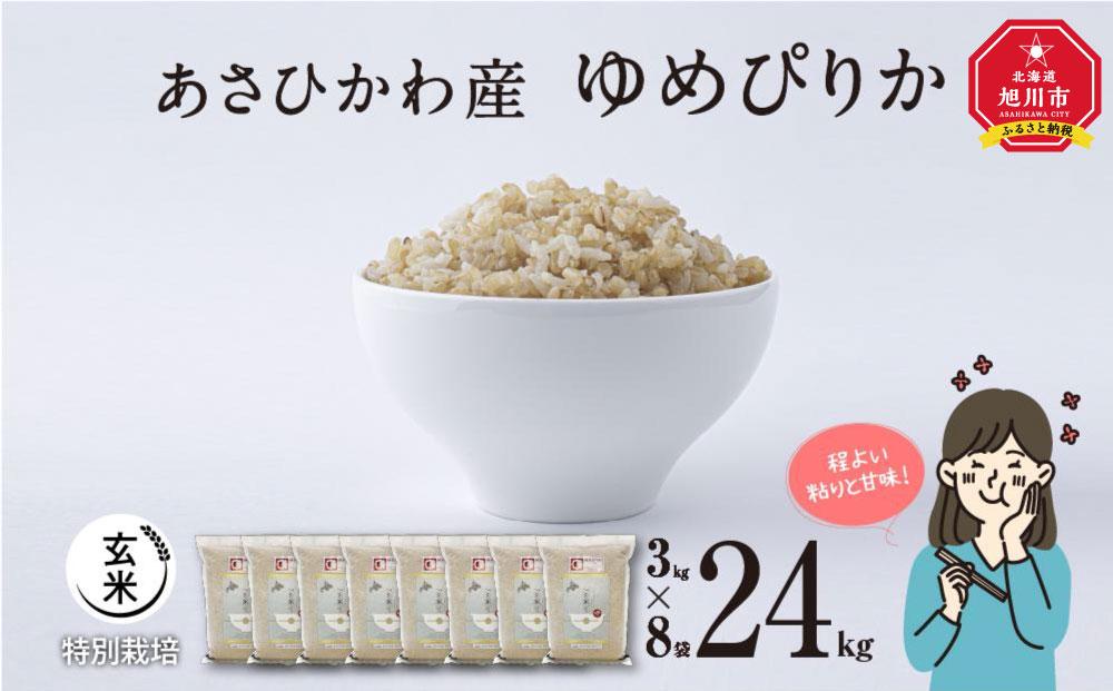 【令和６年産・玄米・真空パック・特別栽培】 あさひかわ産 ゆめぴりか玄米 ３kg×８袋 脱酸素剤入 _03131