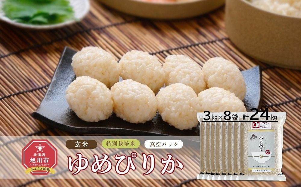 【令和7年産・玄米・真空パック・特別栽培】&nbsp;あさひかわ産&nbsp;ゆめぴりか玄米&nbsp;3kg×8袋&nbsp;脱酸素剤入&nbsp;_03131