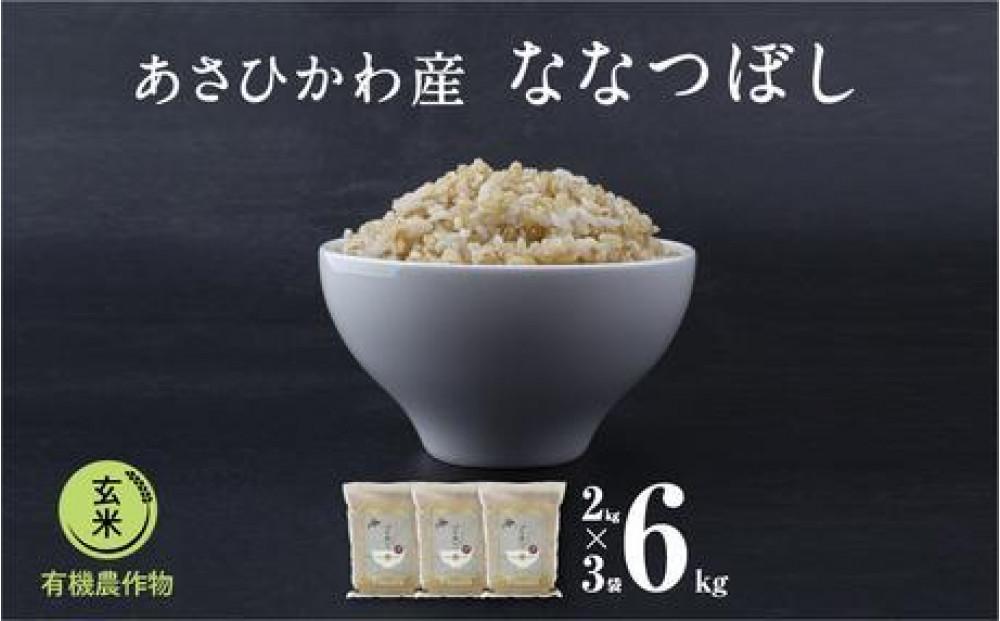 《先行予約》【令和7年産・玄米・真空パック・有機農産物】&nbsp;あさひかわ産&nbsp;ななつぼし玄米&nbsp;２kg×３袋（2026年1月上旬から発送開始予定）_03124