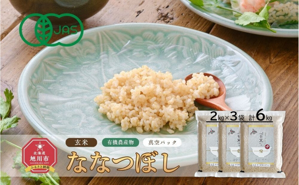 【令和7年産・玄米・真空パック・有機農産物】&nbsp;あさひかわ産&nbsp;ななつぼし玄米&nbsp;2kg×3袋&nbsp;_03124