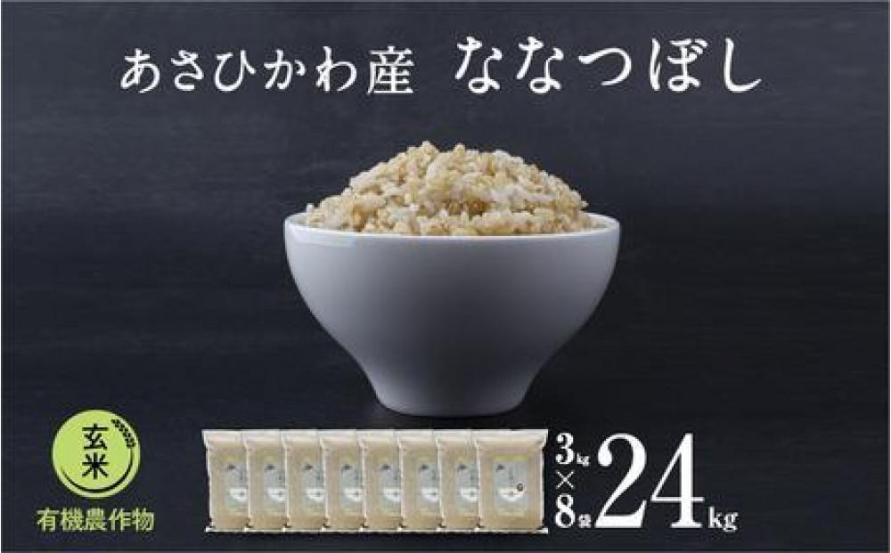 《先行予約》【令和7年産・玄米・真空パック・有機農産物】&nbsp;あさひかわ産&nbsp;ななつぼし玄米&nbsp;３kg×８袋　脱酸素剤入（2026年1月上旬から発送開始予定）_03125