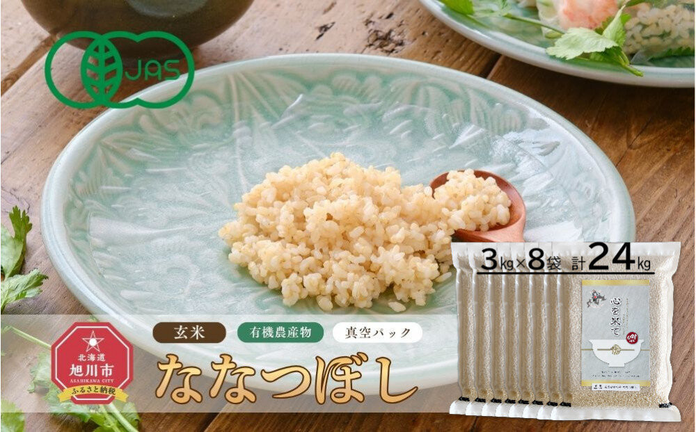 【令和7年産・玄米・真空パック・有機農産物】&nbsp;あさひかわ産&nbsp;ななつぼし玄米&nbsp;3kg×8袋&nbsp;脱酸素剤入&nbsp;_03125