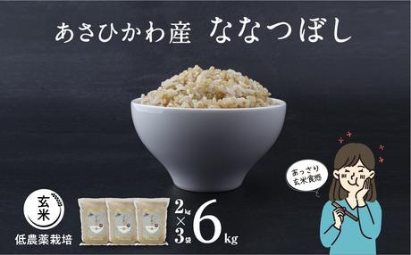 《先行予約》【令和7年産・玄米・真空パック・低農薬栽培】あさひかわ産&nbsp;ななつぼし玄米&nbsp;２kg×３袋&nbsp;_03126（2025年12月中旬から発送開始）