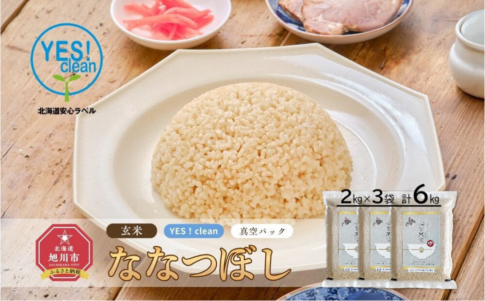【令和7年産・玄米・真空パック・低農薬栽培】&nbsp;あさひかわ産&nbsp;ななつぼし玄米&nbsp;2kg×3袋&nbsp;_03126