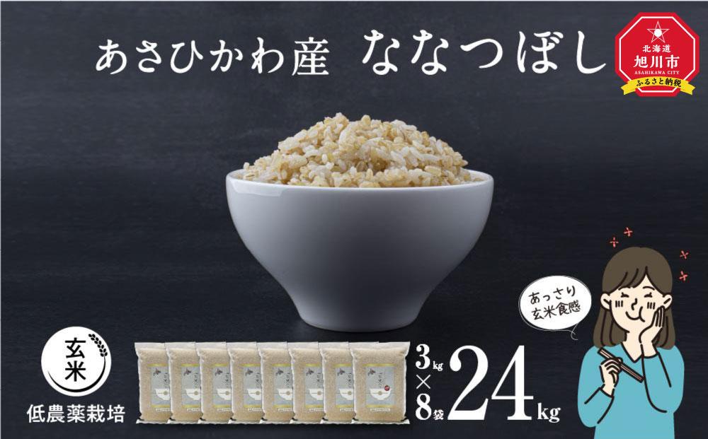 【令和６年産・玄米・真空パック・低農薬栽培】 あさひかわ産 ななつぼし玄米 ３kg×８袋 脱酸素剤入 _03127