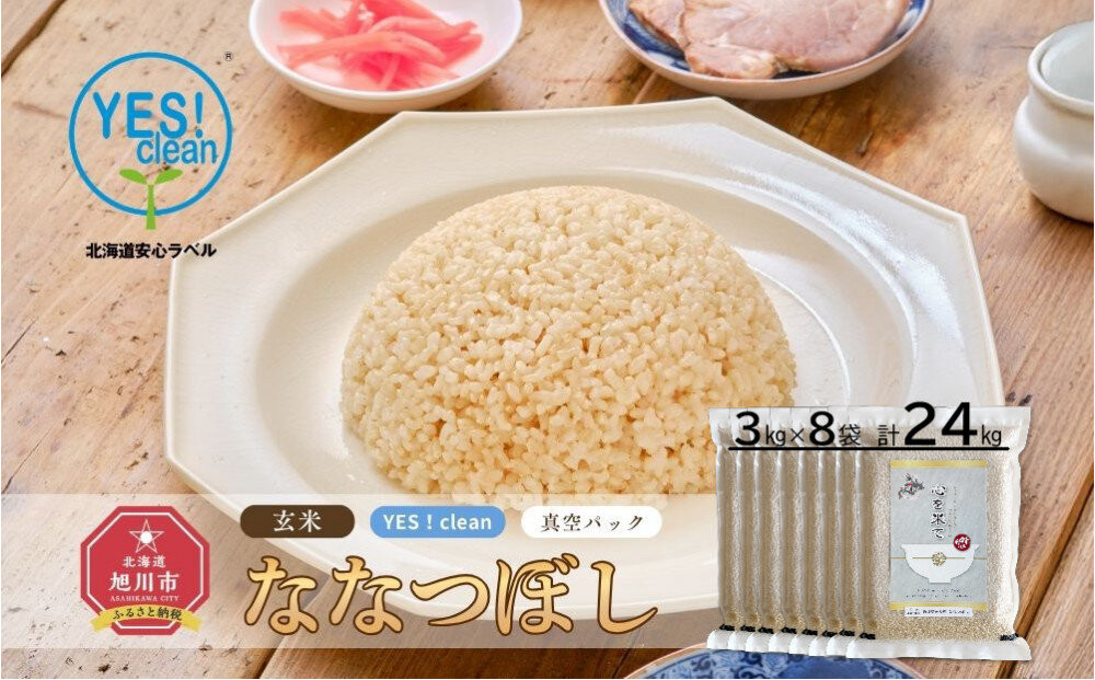 【令和7年産・玄米・真空パック・低農薬栽培】&nbsp;あさひかわ産&nbsp;ななつぼし玄米&nbsp;3kg×8袋&nbsp;脱酸素剤入&nbsp;_03127