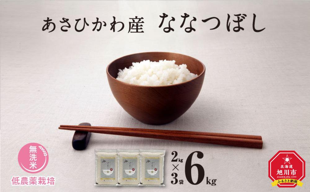 【令和６年産・無洗米・真空パック・低農薬栽培】 あさひかわ産 ななつぼし ２kg×３袋（合計６kg）_03138