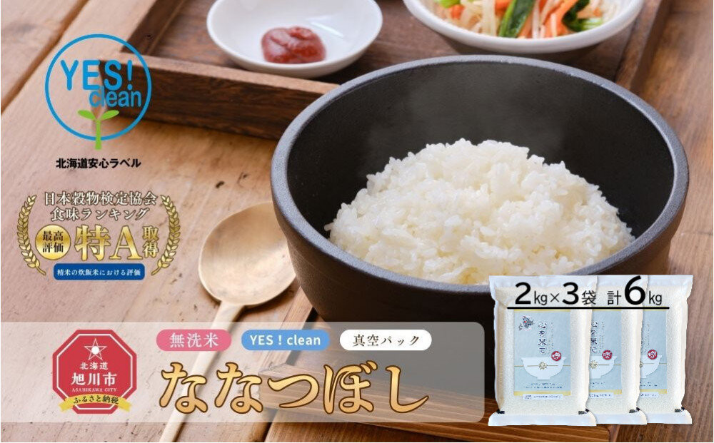 【令和7年産・無洗米・真空パック・低農薬栽培】&nbsp;あさひかわ産&nbsp;ななつぼし&nbsp;2kg×3袋（2026年5月中旬から発送開始予定）_03138&nbsp;●