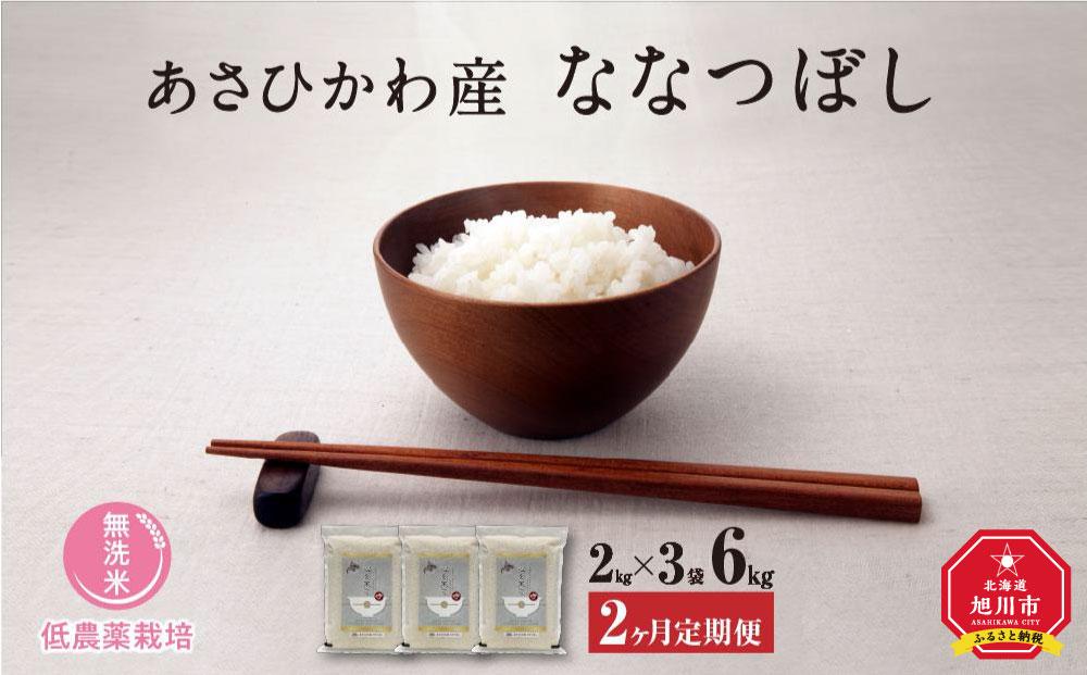 【令和６年産・無洗米・真空パック・低農薬栽培】 あさひかわ産 ななつぼし ２kg×３袋（合計６kg）定期便２ヶ月 _03139