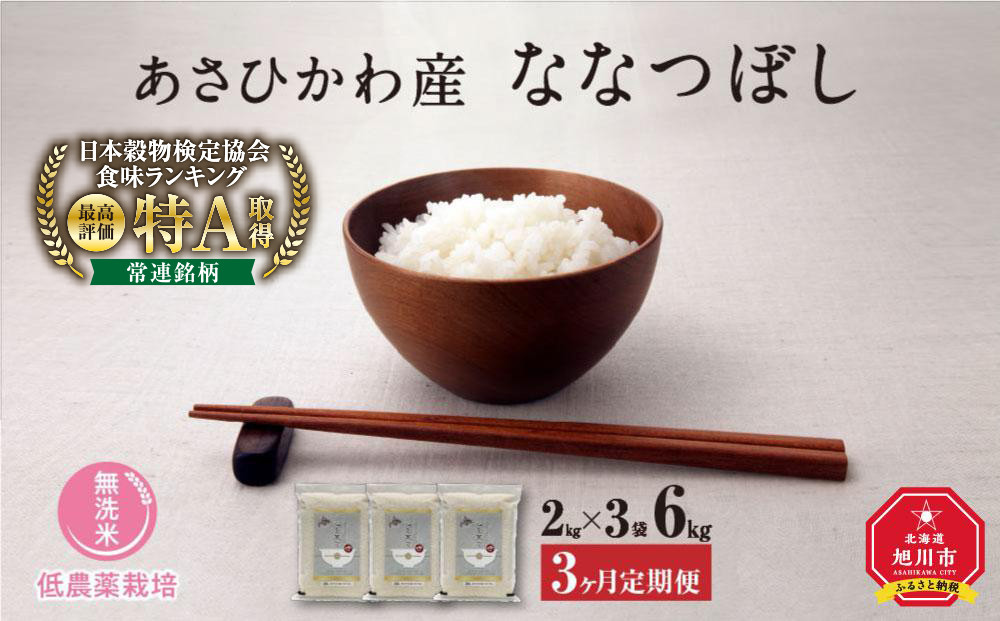 【令和7年産・無洗米・真空パック・低農薬栽培】&nbsp;あさひかわ産&nbsp;ななつぼし&nbsp;2kg×3袋&nbsp;定期便3ヶ月&nbsp;_03140