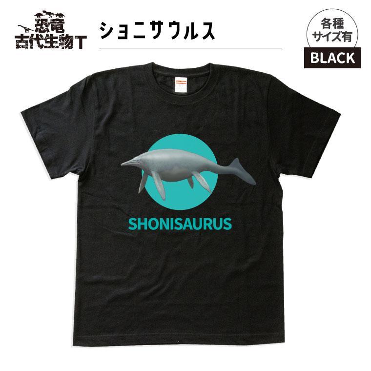 恐竜・古代生物Tシャツ　ショニサウルス　サイズ100（キッズ・ユニセックス）