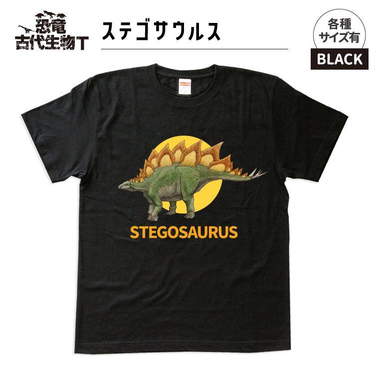 恐竜・古代生物Tシャツ　ステゴサウルス　サイズ110（キッズ・ユニセックス）