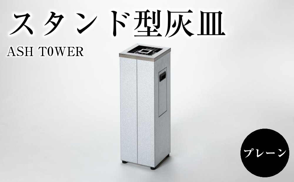 ASH&nbsp;T0WER&nbsp;スタンド型灰皿　プレーン