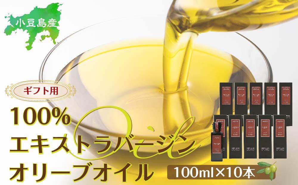 【ギフト用】小豆島産100％エキストラバージン(EXV)オリーブオイル(単品)100ml×10本