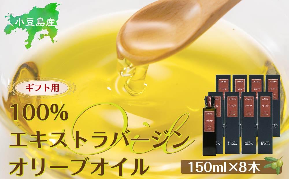 【ギフト用】小豆島産100％エキストラバージン（EXV）オリーブオイル(単品）150ml×8本