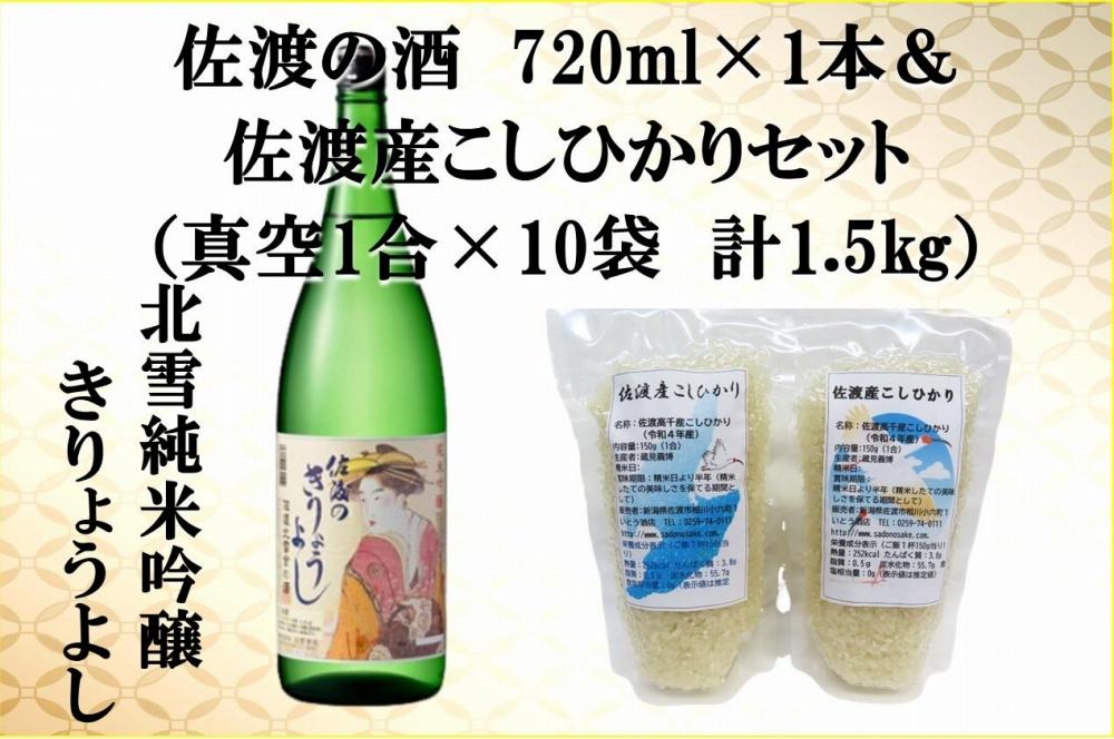 佐渡の酒（北雪純米吟醸きりょうよし）720ml×1本＆佐渡産こしひかりセット　真空1合（150g）×10袋　計1.5kg