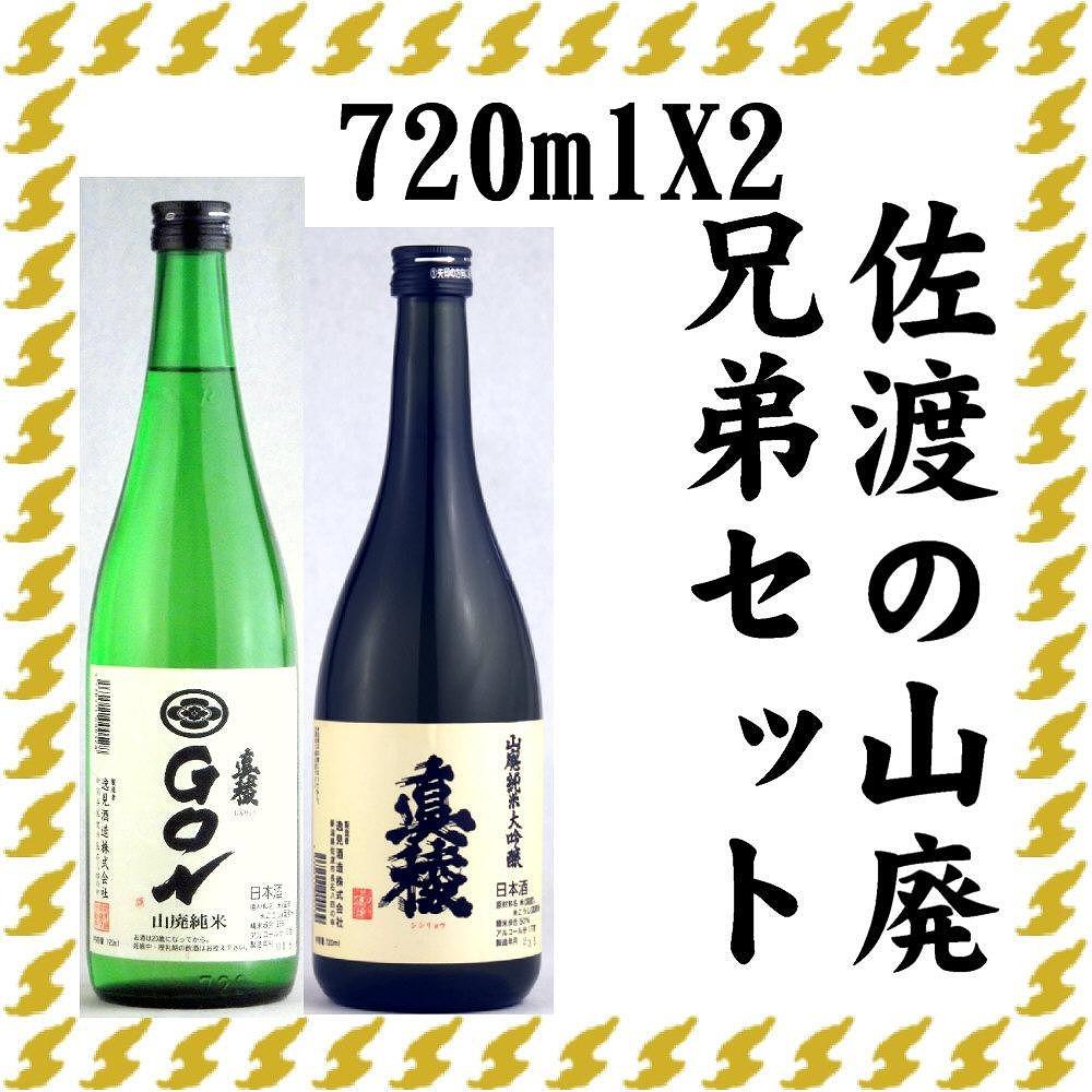 伝統的酒造り佐渡の山廃兄弟セット　720ml×2本（山廃純米大吟醸、山廃純米ＧＯＮ　各1本）