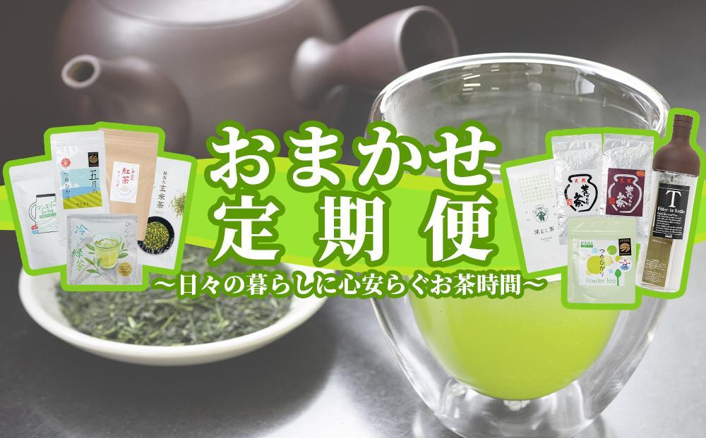 【定期便】おまかせ定期便・日々の暮らしに心安らぐお茶時間　全5回