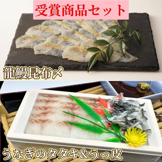 受賞商品セット蒲焼かないうなぎ龍鰻【たたき＆うっ皮/昆布〆】