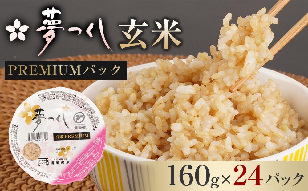 夢つくし 玄米 PREMIUMパック 160g×24パック パックご飯 玄米パック 非常食 保存食 福岡県産