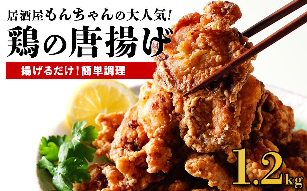 居酒屋で大人気！もんちゃんの唐揚げ　1.2kg