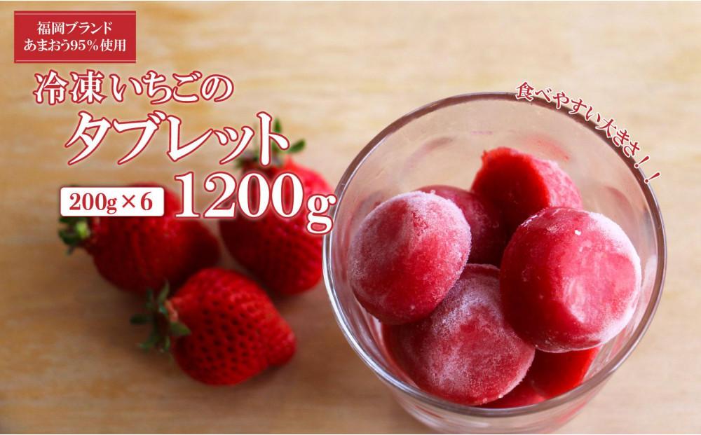 【あまおう95%】冷凍いちごタブレット 1200g(200g×6)【 タブレット  あまおう 苺 いちご 食品 イチゴ 人気 あまおう おすすめ 送料無料 福岡県 大川市 JV007】