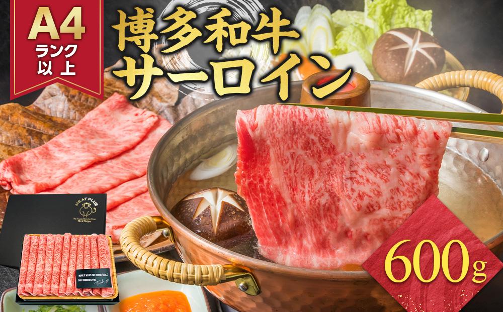 厳選部位 博多和牛 サーロイン しゃぶしゃぶすき焼き用 600g ( 300g×2パック ) | 牛肉 和牛 黒毛和牛 牛 スライス 小分け しゃぶしゃぶ すき焼き すきやき 焼きしゃぶ お鍋 鍋 お取り寄せ グルメ 福岡県 大川市