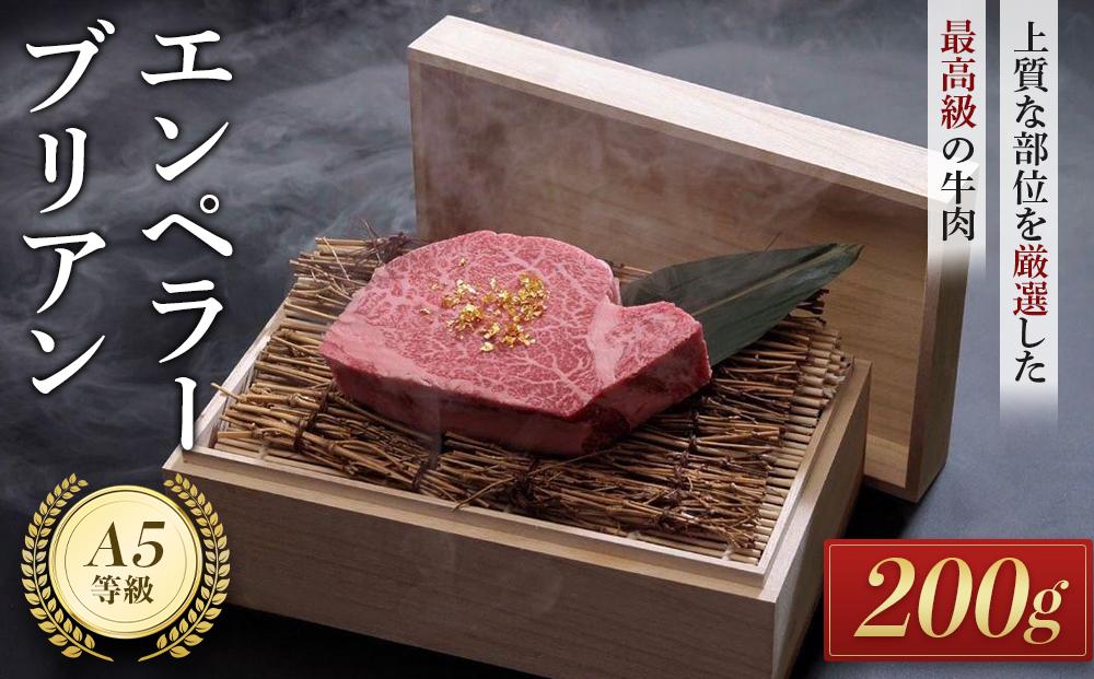 エンペラーブリアン（200ｇ）