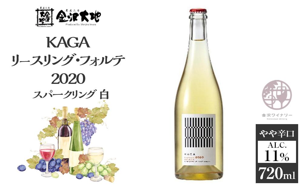 KAGAリースリング・フォルテ 2020 スパークリング 白 720ml  石川 金沢 加賀百万石 加賀 百万石 北陸 北陸復興 北陸支援