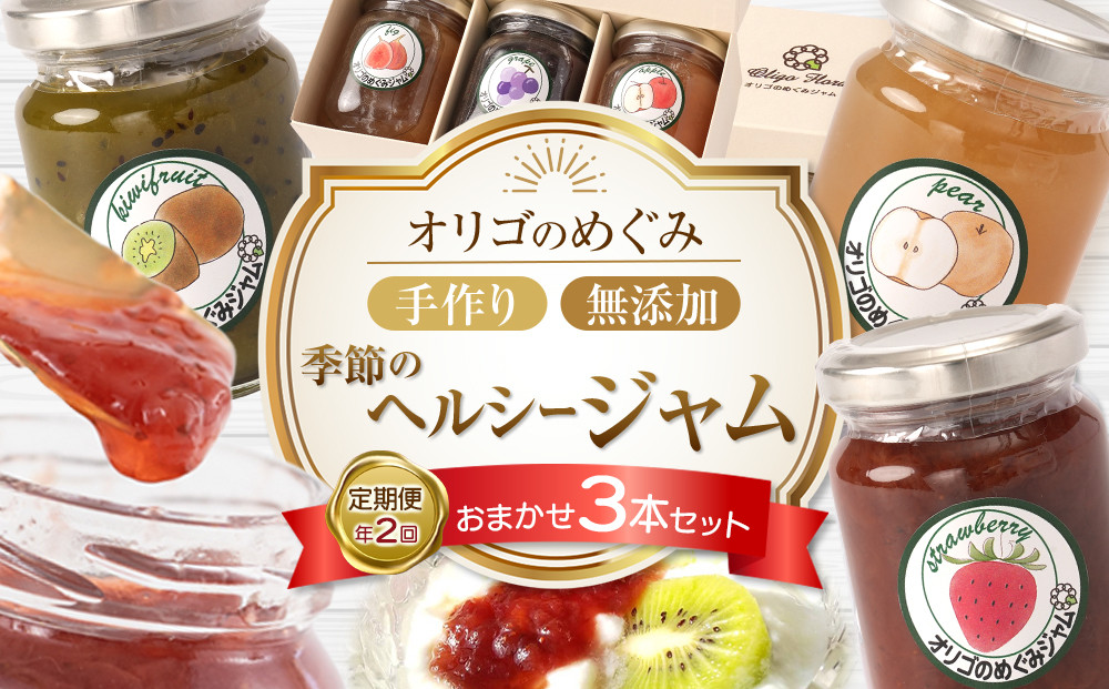＜年2回&nbsp;定期便＞季節のヘルシージャム3本セット&nbsp;【おまかせ3本セット・150ｇｘ3本（合計450ｇ）】×&nbsp;2回