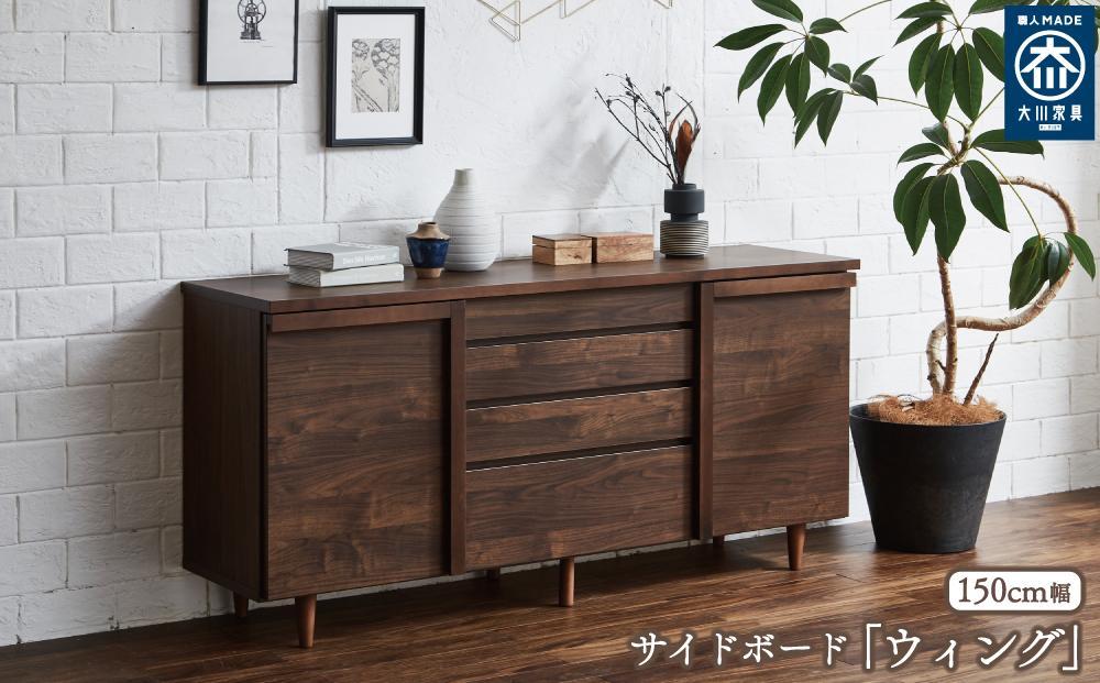 150サイドボード&nbsp;ウィング