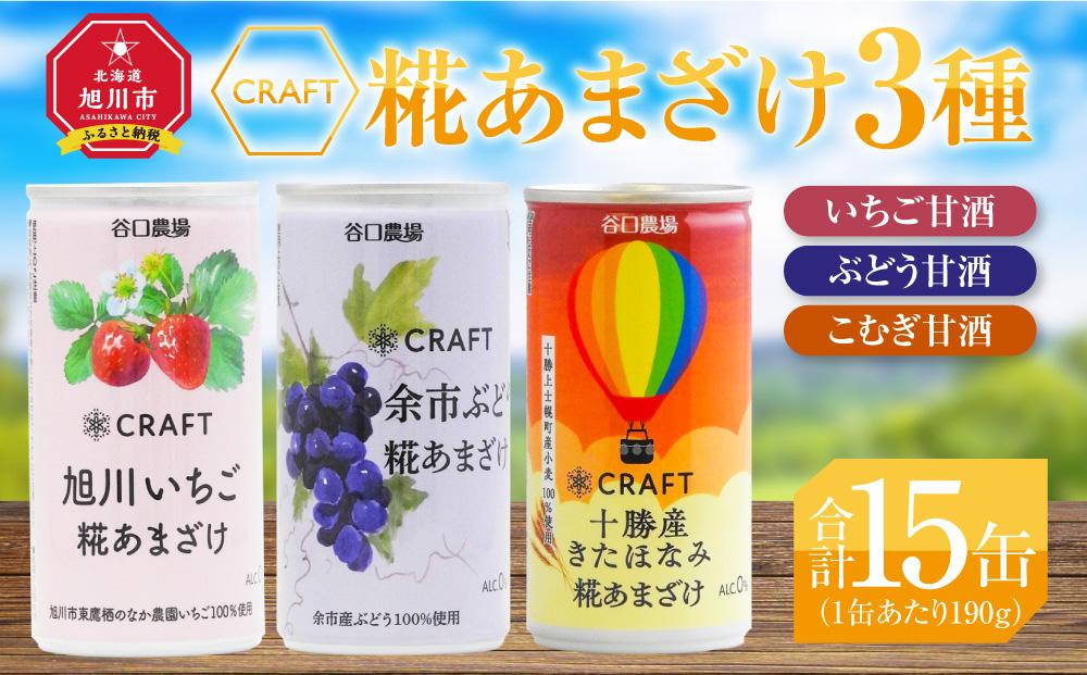 CRAFT糀あまざけ3種　いちご甘酒・ぶどう甘酒・こむぎ甘酒_03363