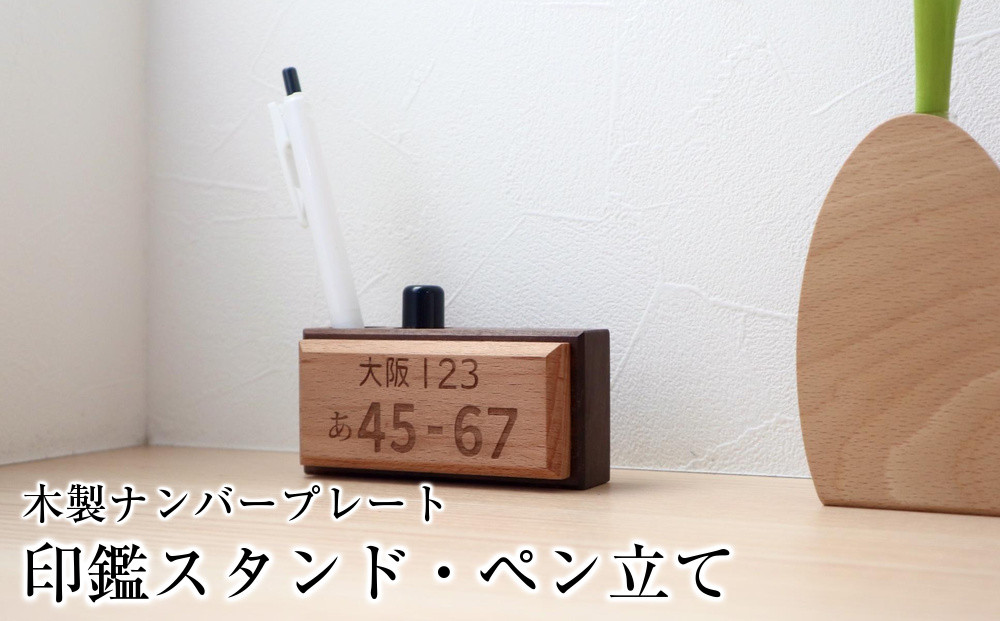 木製ナンバープレート　印鑑スタンド・ペン立て