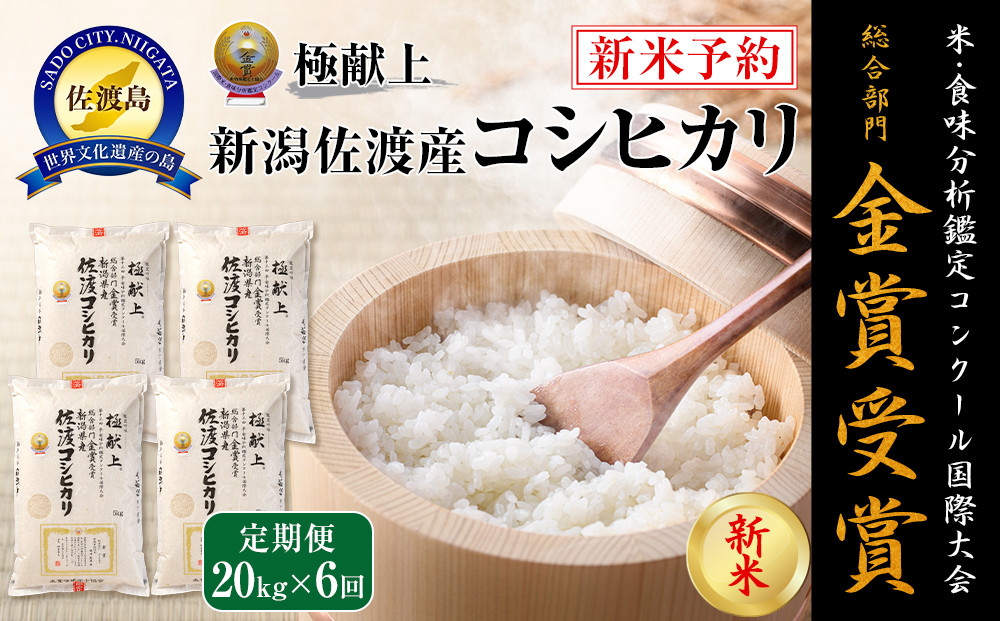 【令和7年産】20kg&nbsp;新潟県佐渡産コシヒカリ20kg(5kg×4)×6回「6カ月定期便」