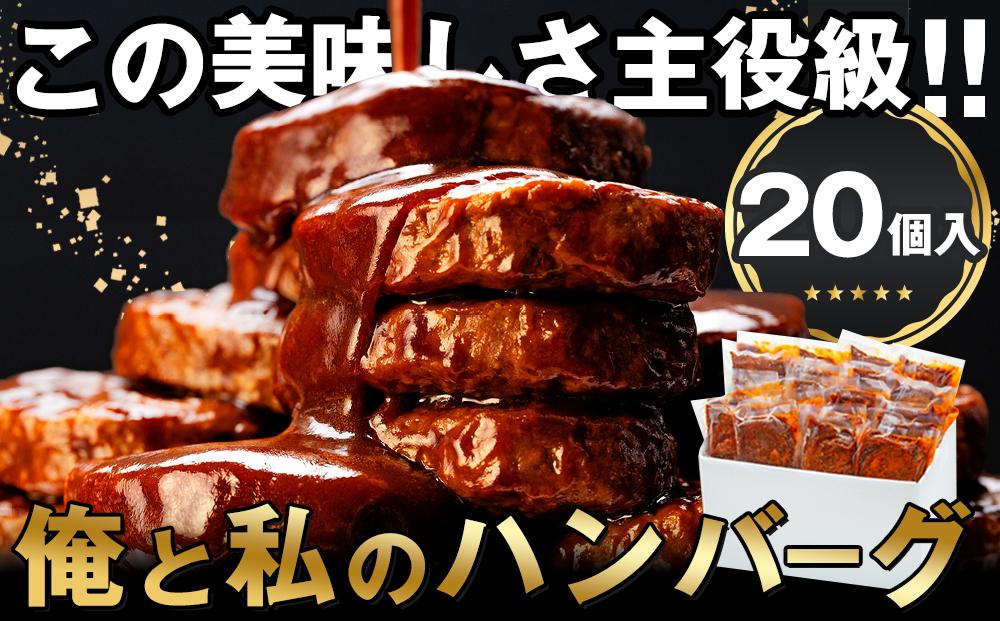 食卓応援 企画 俺と私の「 ハンバーグ 」 大容量 20個入り 総重量2.8kg 140g×20個 ※北海道発送不可※ 肉 お肉 牛肉 豚肉 冷凍 湯せん 調理済み お弁当 人気 おすすめ レンジ 電子レンジ