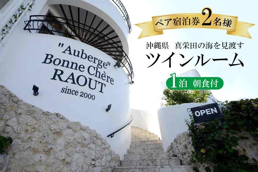 旅行 宿泊券 真栄田の海を見渡すツインルーム（朝食付 ペア宿泊券）｜宿泊 チケット 人気 おすすめ ふるさと納税 沖縄県 恩納村