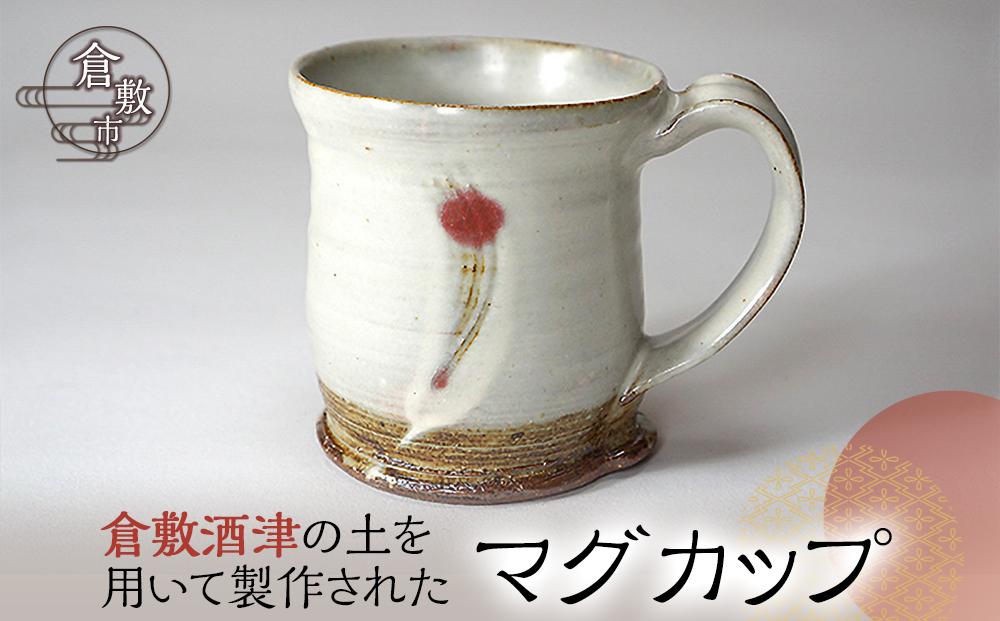 DK01 倉敷酒津の土を用いて製作されたマグカップ【マグカップ 倉敷酒津 陶芸 岡山県 倉敷市 おすすめ 人気】