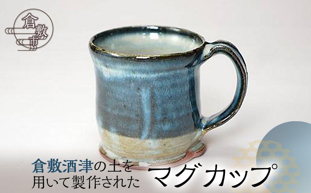 DK02 倉敷酒津の土を用いて製作されたマグカップ（海鼠釉）【マグカップ 倉敷酒津 陶芸 岡山県 倉敷市 おすすめ 人気】