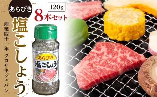 EL03　あらびき塩こしょう120ｇ８本セット