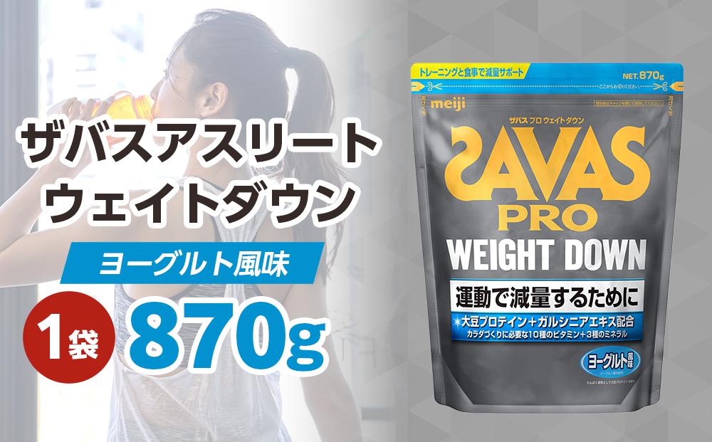 DG30　ザバスアスリートウェイトダウンヨーグルト風味（870g)　栄養食品