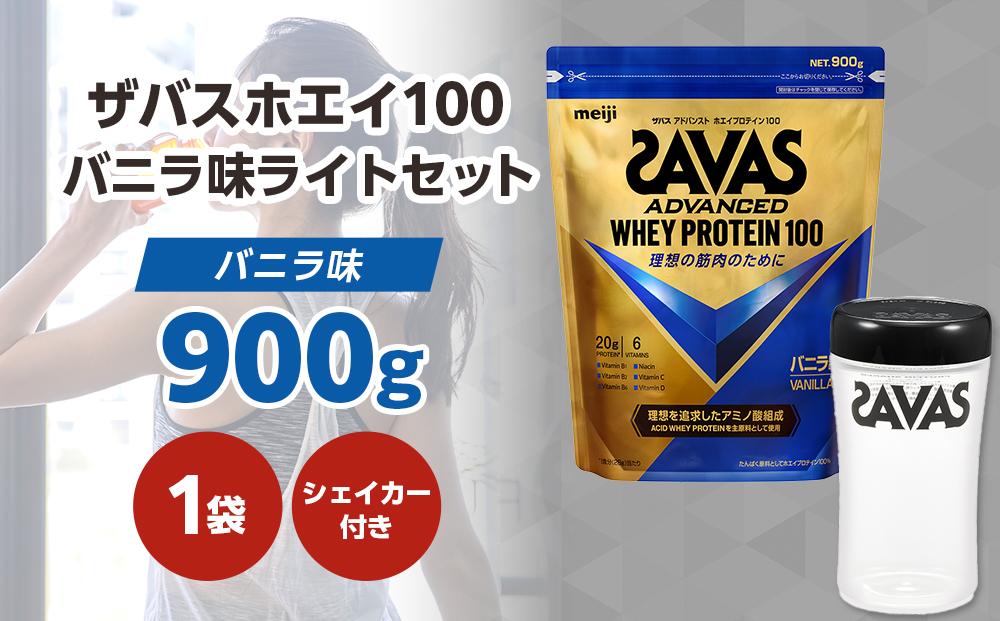 DG37　ザバスホエイ100バニラ味ライトセット　バニラ味900g・シェイカー【SAVAS ザバス プロテイン 人気プロテイン　明治プロテイン 健康 健康食品 美容 ボディメイク 体づくり 筋トレ 岡山県 倉敷市 人気 おすすめ】