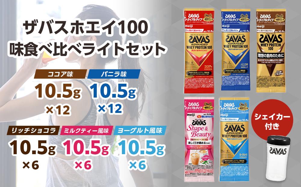 DG41　ザバスホエイ100味比べライトセット【SAVAS ザバス プロテイン 人気プロテイン　明治プロテイン 健康 健康食品 美容 ボディメイク 体づくり 筋トレ 岡山県 倉敷市 人気 おすすめ】