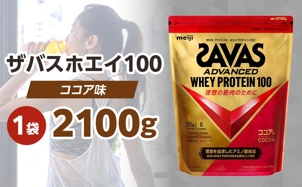 DG42　ザバス　アドバンスト　ホエイプロテイン100ココア味（2100ｇ）【SAVAS ザバス プロテイン 人気プロテイン　明治プロテイン 健康 健康食品 美容 ボディメイク 体づくり 筋トレ 大容量 岡山県 倉敷市 人気 おすすめ】