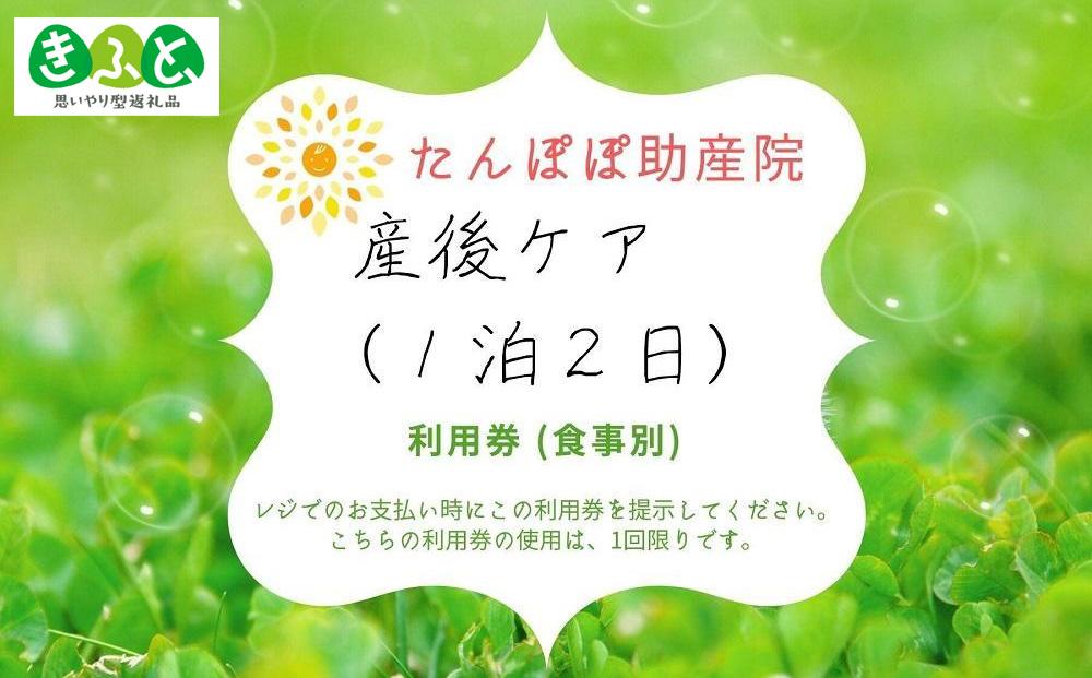 DJ09　【思いやり型返礼品】産後ケア(1泊2日)利用券　1枚