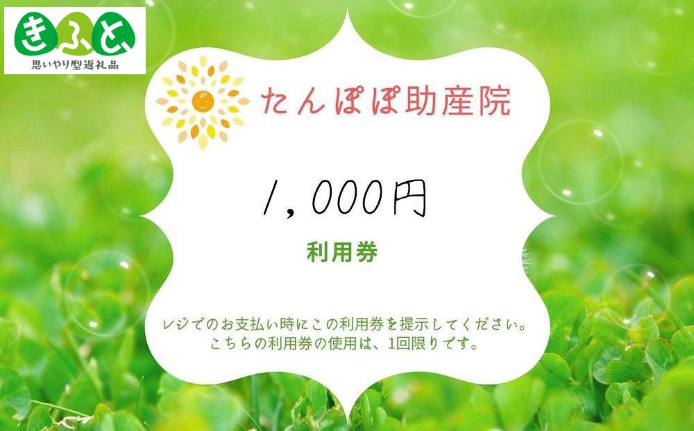 DJ12　【思いやり型返礼品】たんぽぽ助産院で使用できる1,000円の利用券10枚