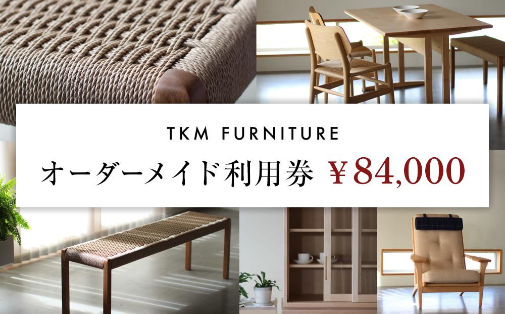 GL03　TKM FURNITURE オーダーメイド利用券  84,000円分 オーダーメイド家具で利用可能