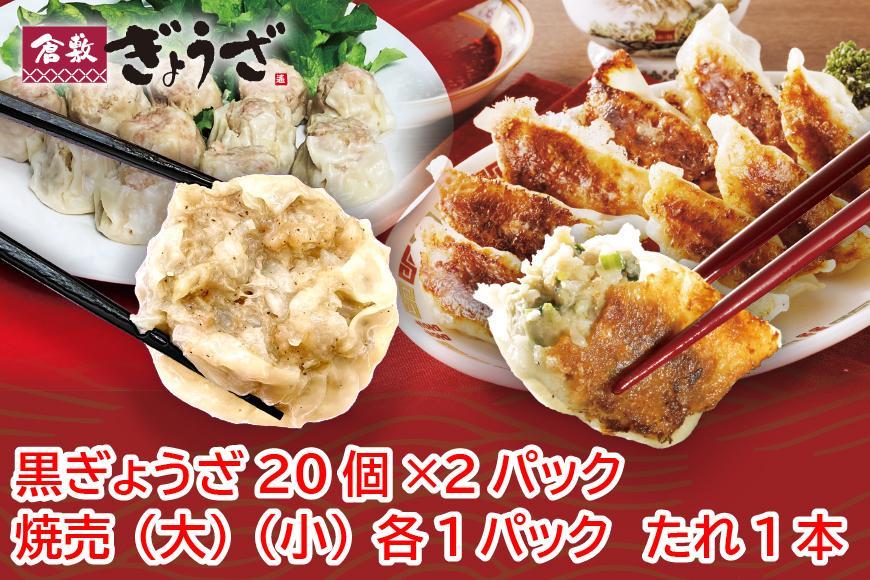 CD04 黒ぎょうざ40ヶ+焼売6ヶ入+ジャンボ焼売2ヶ入たれ付【餃子 ぎょうざ ギョウザ 焼売 シュウマイ しゅうまい 冷蔵 岡山県 倉敷市 おすすめ 人気】  