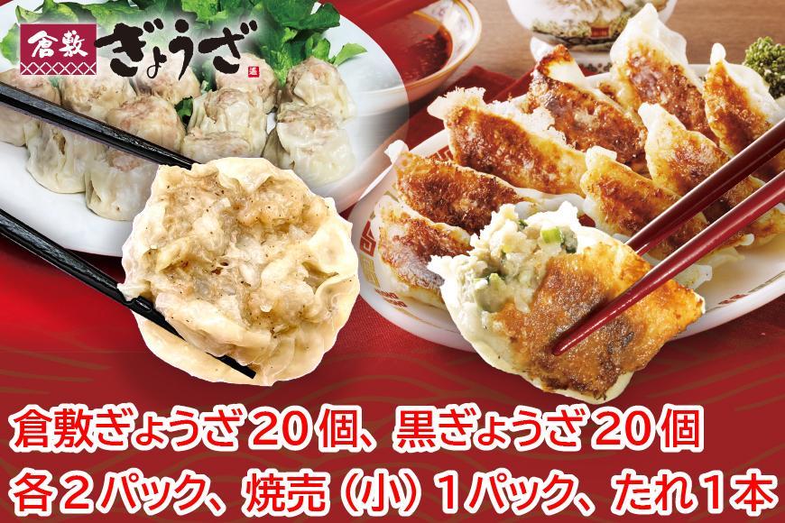 CD06 【計80ケ+６ヶ】黒ぎょうざ・倉敷ぎょうざ・焼売セットたれ付【餃子 ぎょうざ ギョウザ 焼売 シュウマイ しゅうまい 岡山県 倉敷市 おすすめ 人気】  